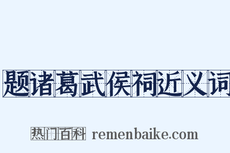 题诸葛武侯祠近义词是什么意思的图片